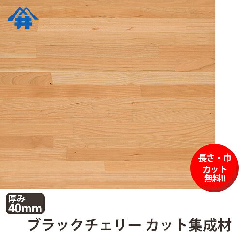 ブラックチェリー カット集成材　40×400×500mm [長さ・巾 オーダーカット無料！]　...