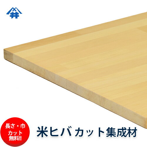 米ヒバ カット集成材　厚み90×300×1000[長さ・巾 オーダーカット無料！]　端材同梱、円形、斜めカット、断面、塗装など追加工OK！/独特の香りが特徴の木材/板/無垢集成材/DIY/日曜大工/テーブル脚/角材/柱/リノベーション