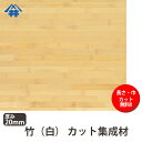 竹(白) カット集成材　20×700×3000mm [長さ・巾 オーダーカット無料！]　/　端材同梱、円形、斜めカット、断面、塗装などの追加工OK！/和風モダンやアジアンな空間にぴったりな木材/板/無垢集成材/DIY/日曜大工/アジアンスタイル/棚板/家具材/リノベーション 2