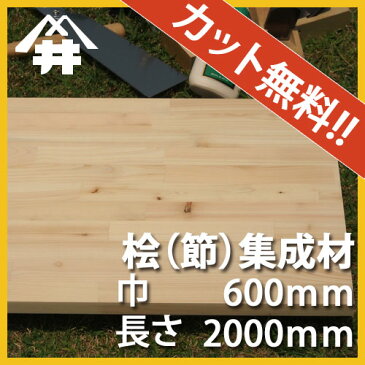 【カット無料！】日本で古代から使用されてきた木材。桧(節）集成材　サイズ：厚み60mm×巾600mm×長さ2000mm/木材　/カット無料/板/無垢集成材/DIY/日曜大工/テーブル脚/角材/スピーカースタンド/リノベーション