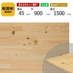 桧(節） カット集成材　45×900×1500mm　[長さ・巾 オーダーカット無料！]　/日本で古代から使用されてきた木材/板/無垢集成材/DIY/日曜大工/角材/天板/スピーカースタンド/リノベーション