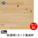 桧(節） カット集成材　45×600×3000mm　[長さ・巾 オーダーカット無料！]　/日本で古代から使用されてきた木材/板/無垢集成材/DIY/日曜大工/角材/天板/スピーカースタンド/リノベーション 3