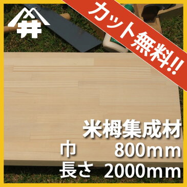 【巾、長さカット無料！】米栂 カット集成材　サイズ：厚み20mm×巾800mm×長さ2000mm/家具の前板によく使われる木材/巾、長さカット無料/板/無垢集成材/DIY/日曜大工/木工/棚板/家具材/リノベーション