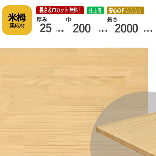 米栂カット集成材 25mm×200mm×2000mm [長さ・巾 オーダーカット無料！] /端材同梱、円形加工、斜めカット、断面加工、塗装などの追加工OK！/板/無垢集成材/DIY/棚板/天板