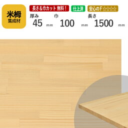 米栂カット集成材　45mm×100mm×1500mm [長さ・巾 オーダーカット無料！] 　/端材同梱、円形加工、斜めカット、断面加工、塗装などの追加工OK！/板/無垢集成材/DIY/角材/天板/階段材