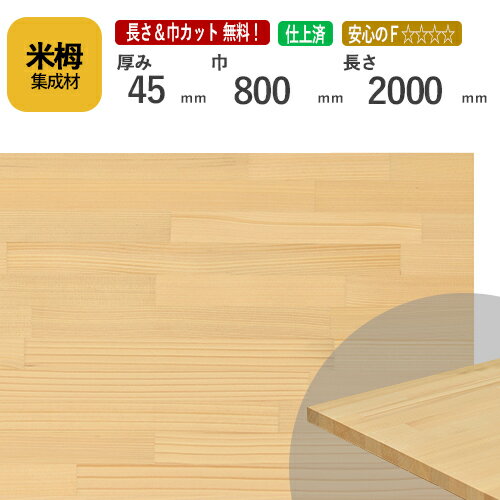 米栂カット集成材　45mm×800mm×2000mm [長さ・巾 オーダーカット無料！] 　/端材同梱、円形加工、斜めカット、断面加工、塗装などの追加工OK！/板/無垢集成材/DIY/角材/天板/階段材(4)