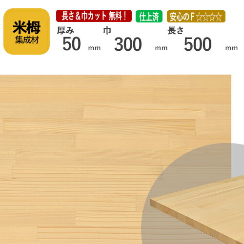 米栂カット集成材　50mm×300mm×500mm [長さ・巾 オーダーカット無料！] 　/端材同梱、円形加工、斜めカット、断面加工、塗装などの追加工OK！/板/無垢集成材/DIY/テーブル脚/角材/柱