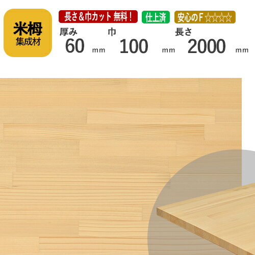 米栂カット集成材 60mm×100mm×2000mm [長さ・巾 オーダーカット無料！] /端材同梱、円形加工、斜めカット、断面加工、塗装などの追加工OK！/板/無垢集成材/DIY/テーブル脚/角材/柱