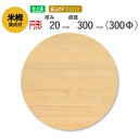 米栂カット集成材（円形）　20mm×直径300mm [長さ・巾 オーダーカット無料！] /　 /無垢米栂集成材/円形/カット不可/座面/ダイニングテーブル/ちゃぶ台/椅子の座面/DIY