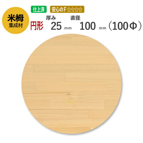 米栂カット集成材（円形）　25mm×直径100mm [長さ・巾 オーダーカット無料！] /　 断面加工、塗装などの追加工OK！ /無垢米栂集成材/円形/カット不可/小物/ダイニングテーブル/ちゃぶ台/椅子の座面/DIY