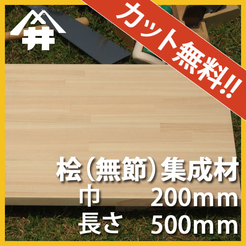 【巾、長さカット無料！】 桧(無節）カット集成材　サイズ：厚み70mm×巾200mm×長さ500mm香りにアロマ効果があるといわれる木材。/木材//カット無料/板/無垢集成材/DIY/日曜大工/テーブル脚/角材/スピーカースタンド/リノベーション