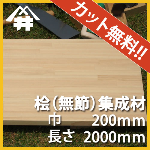 【巾、長さカット無料！】桧(無節）カット集成材　サイズ：厚み30mm×巾200mm×長さ2000mm/香りにアロマ効果があるといわれる木材/木材　/カット無料/板/無垢集成材/DIY/日曜大工/階段材/棚板/スピーカースタンド/リノベーション
