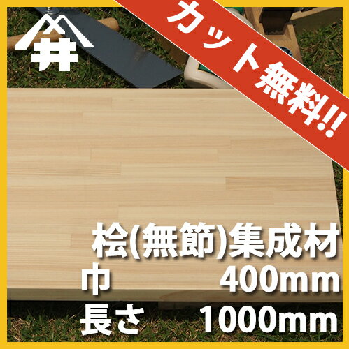 【巾、長さカット無料！】 桧(無節）カット集成材　サイズ：厚み100mm×巾400mm×長さ1000mm/香りにアロマ効果があるといわれる木材。/木材　/カット無料/板/無垢集成材/DIY/日曜大工/テーブル脚/角材/スピーカースタンド/リノベーション
