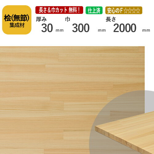 桧(無節）カット集成材　30×300×2000mm　[長さ・巾 オーダーカット無料！] 　/端材同梱、円形加工、斜めカット、断面加工、塗装などの追加工OK！/香りにアロマ効果があるといわれる木材/板/無垢集成材/DIY/階段材/棚板/スピーカースタンドのサムネイル