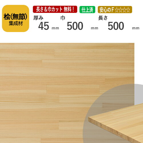 桧(無節）カット集成材　45×500×500mm　[長さ・巾 オーダーカット無料！] 　/端材同梱、円形加工、斜めカット、断面加工、塗装などの追加工OK！/香りにアロマ効果があるといわれる木材。/板/無垢集成材/DIY/角材/天板/スピーカースタンド