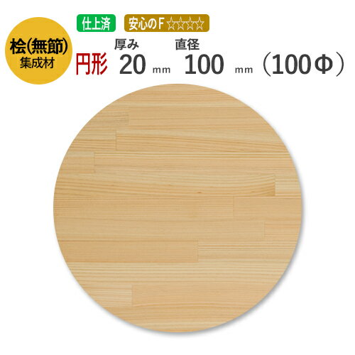 桧(無節）カット集成材（円形） 厚み20mm×直径100mm　[長さ・巾 オーダーカット無料！]　/小物におすすめ！日本で古代から使用されてきた国産の木材。/無垢桧(無節）集成材/円形/カット不可/小物/ダイニングテーブル/ちゃぶ台/椅子の座面/DIY/日曜大工