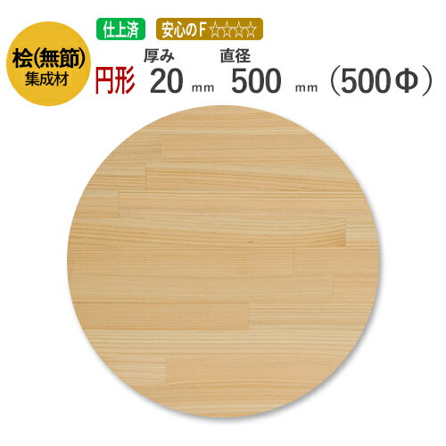 桧(無節）カット集成材（円形）　厚み20mm×直径500mm　[長さ・巾 オーダーカット無料！]　/天板におすすめ！日本で古代から使用されてきた国産の木材。/無垢桧(無節）集成材/円形/カット不可/天板/ダイニングテーブル/ちゃぶ台/椅子の座面/DIY/日曜大工