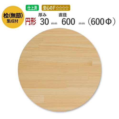 桧(無節）カット集成材（円形）　厚み30mm×直径600mm　[長さ・巾 オーダーカット無料！]　/天板におすすめ！日本で古代から使用されてきた国産の木材。/無垢桧(無節）集成材/円形/カット不可/天板/ダイニングテーブル/ちゃぶ台/椅子の座面/DIY/日曜大工