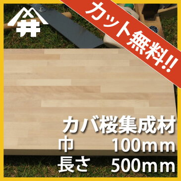 【巾、長さカット無料！】カバ桜 カット集成材　サイズ：厚み100mm×巾100mm×長さ500mm/TVボードの材料におすすめの木材　/巾、長さカット無料/板/無垢集成材/DIY/角材/テレビ台/オーディオラック/スピーカースタンド/柱