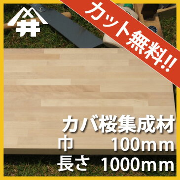 【巾、長さカット無料！】カバ桜 カット集成材　サイズ：厚み60mm×巾100mm×長さ1000mm/TVボードの材料におすすめの木材　/巾、長さカット無料/板/無垢集成材/DIY/角材/テレビ台/オーディオラック/スピーカースタンド/柱