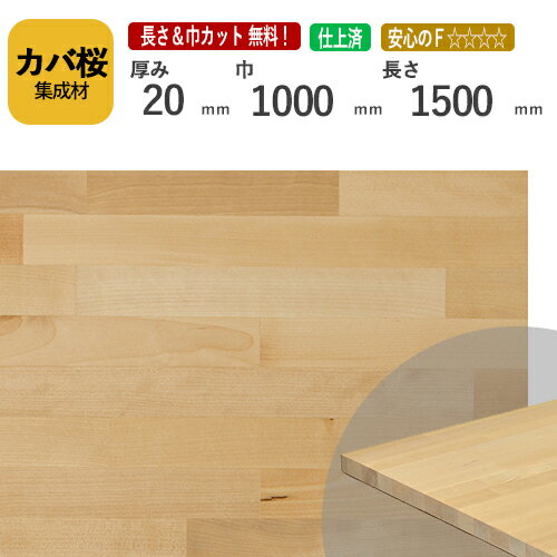 カバ桜 カット集成材 20mm×1000mm×1500mm [長さ・巾 オーダーカット無料！]　/　端材同梱、円形加工、..