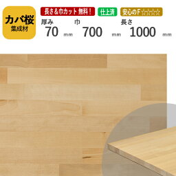 カバ桜 カット集成材 70mm×700mm×1000mm [長さ・巾 オーダーカット無料！]　/　端材同梱、円形加工、斜めカット、断面加工、塗装など追加工OK！ /板/無垢集成材/DIY/角材/オーディオラック/スピーカースタンド/柱