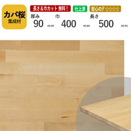 カバ桜 カット集成材 90mm×400mm×500mm [長さ・巾 オーダーカット無料！]　/　端材同梱、円形加工、斜めカット、断面加工、塗装など追加工OK！ /板/無垢集成材/DIY/角材/オーディオラック/スピーカースタンド/柱