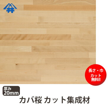 【巾、長さカット無料！】カバ桜 カット集成材　サイズ：厚み20mm×巾100mm×長さ1500mm/TVボードの材料におすすめの木材　/巾、長さカット無料/板/無垢集成材/DIY/棚板/テレビ台/オーディオラック/スピーカースタンド/家具材