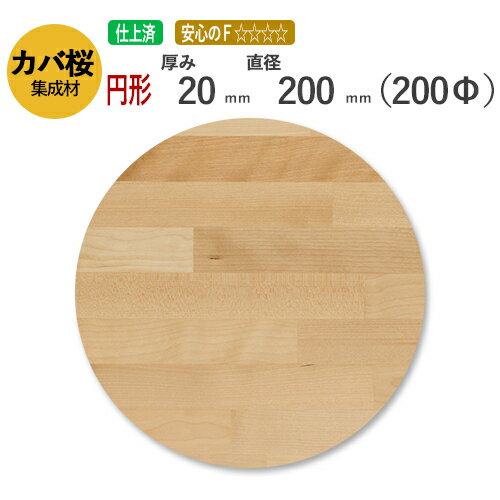 カバ桜 カット集成材（円形） 　20mm×直径200mm [長さ・巾 オーダーカット無料！] /　　断面加工、塗装など追加工OK！ ／ 無垢積層 木材 DIY 工作