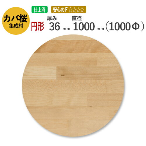 カバ桜 カット集成材（円形） 　36mm×直径1000mm [長さ・巾 オーダーカット無料！] /　　断面加工、塗装など追加工OK！ ／ 無垢積層 木材 DIY 工作　コタツの天板