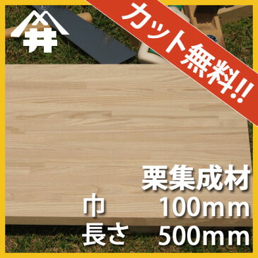 【巾、長さカット無料!】栗カット集成材サイズ:厚み40mm×巾100mm×長さ500mm/ダイニングテーブルにおすすめの木材/巾、長さカット無料/板/無垢集成材/DIY/日曜大工/角材/天板/階段材/リノベーション