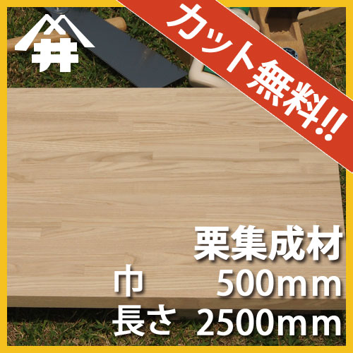 栗カット集成材サイズ：厚み36×500×2500mm　[長さ・巾 オーダーカット無料！]　/ダイニングテーブルにおすすめの木材/板/無垢集成材/DIY/日曜大工/階段材/天板/カウンター/リノベーション