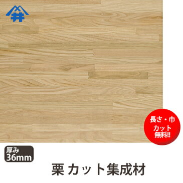 【巾、長さカット無料!】栗カット集成材サイズ:厚み36mm×巾100mm×長さ500mm/ダイニングテーブルにおすすめの木材/巾、長さカット無料/板/無垢集成材/DIY/日曜大工/階段材/天板/カウンター/リノベーション