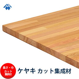 ケヤキ カット集成材　60×600×1500mm [長さ・巾 オーダーカット無料！]　/　端材同梱、円形、斜めカット、断面、塗装など追加工OK！/日本の高級な木材/板/無垢集成材/DIY/日曜大工/テーブル脚/角材/柱/リノベーション