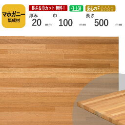 マホガニー カット集成材　20×100×500　[長さ・巾 オーダーカット無料！]　/　端材同梱、円形、斜めカット、断面、塗装など追加工OK！/加工性に優れている木材/板/無垢集成材/DIY/日曜大工/オーディオラック/家具材/スピーカースタンド/リノベーション