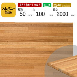 マホガニー カット集成材　50×100×2000　[長さ・巾 オーダーカット無料！]　/　端材同梱、円形、斜めカット、断面、塗装など追加工OK！/加工性に優れている木材/板/無垢集成材/DIY/日曜大工/オーディオラック/家具材/スピーカースタンド/リノベーション