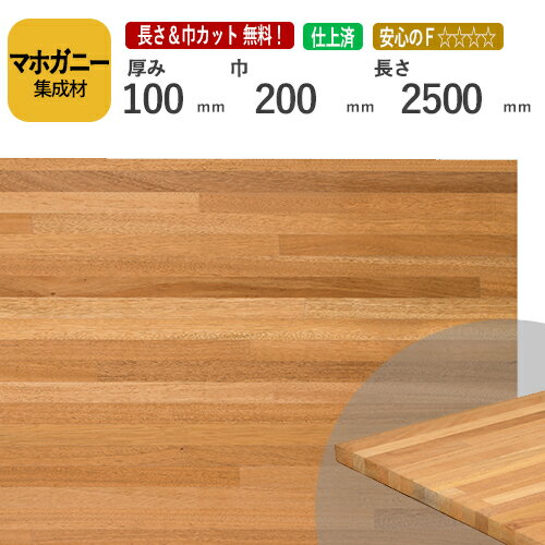 マホガニー カット集成材　100×200×2500　[長さ・巾 オーダーカット無料！]　/　端材同梱、円形、斜めカット、断面、塗装など追加工OK！/加工性に優れている木材/板/無垢集成材/DIY/日曜大工/オーディオラック/家具材/スピーカースタンド/リノベーション