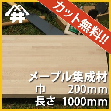 【巾、長さカット無料！】ハードメープル カット集成材　サイズ：厚み36mm×巾200mm×長さ1000mm/自作スピーカーやスピーカースタンドに人気の木材/巾、長さカット無料/板/無垢集成材/DIY/日曜大工/スピーカー本体/スピーカースタンド/オーディオボード/リノベーション