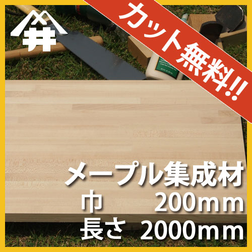 ハードメープル カット集成材　50×200×2000mm　[長さ・巾 オーダーカット無料！]　...