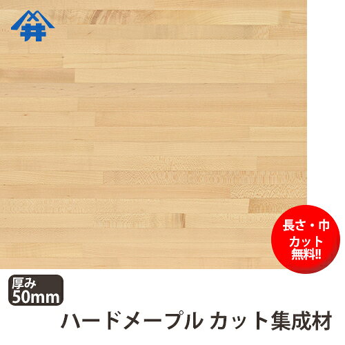 ハードメープル カット集成材　50×200×2000mm　[長さ・巾 オーダーカット無料！]　...