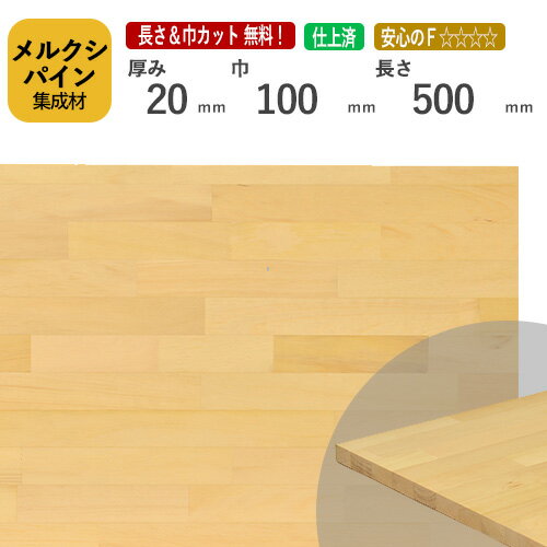 メルクシパイン カット集成材　20×100×500mm [長さ・巾 オーダーカット無料！] /DIY初心者や女性にも扱いやすい木材。/無垢集成材/板/無垢集成材/DIY/日曜大工/初心者におすすめ/棚板/木工/リノベーション