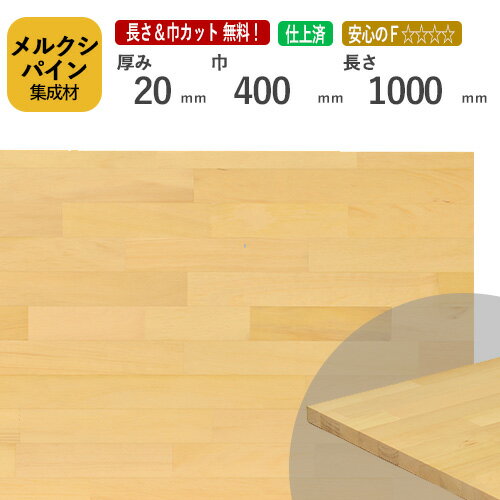 メルクシパイン カット集成材　20×400×1000mm [長さ・巾 オーダーカット無料！] /DIY初心者や女性にも扱いやすい木材。/無垢集成材/板/無垢集成材/DIY/日曜大工/初心者におすすめ/棚板/木工/リノベーション