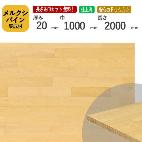 メルクシパイン カット集成材　20×1000×2000mm [長さ・巾 オーダーカット無料！] /DIY初心者や女性にも扱いやすい木材。/無垢集成材/板/無垢集成材/DIY/日曜大工/初心者におすすめ/棚板/木工/リノベーション