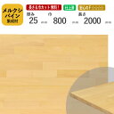 メルクシパイン カット集成材 25×800×2000mm 長さ 巾 オーダーカット無料！ /DIY初心者や女性にも扱いやすい木材。/無垢集成材/板/無垢集成材/DIY/日曜大工/初心者におすすめ/棚板/木工/リノベーション