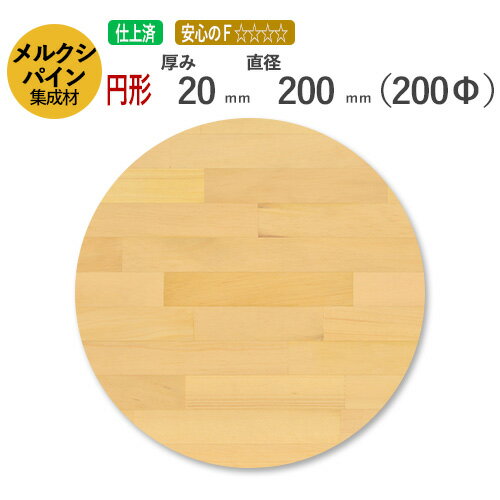 メルクシパイン カット集成材（円形）　厚み20mm×直径200mm [長さ・巾 オーダーカット無料！] /無垢集成材/カット不可/小物/ダイニングテーブル/ちゃぶ台/椅子の座面/DIY/日曜大工