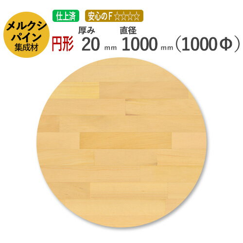 メルクシパイン カット集成材（円形）　厚み20mm×直径1000mm [長さ・巾 オーダーカット無料！] /無垢集成材/カット不可/天板/ダイニングテーブル/ちゃぶ台/椅子の座面/DIY/日曜大工