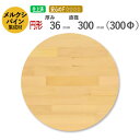 メルクシパイン カット集成材（円形）　厚み36mm×直径300mm [長さ・巾 オーダーカット無料！] /無垢集成材/カット不可/座面/ダイニングテーブル/ちゃぶ台/椅子の座面/DIY/日曜大工