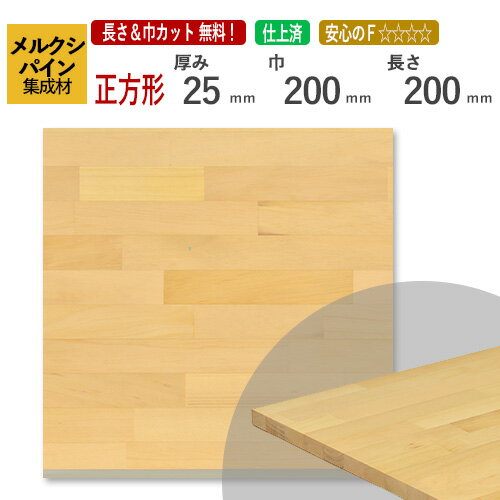 メルクシパイン カット集成材（正方形）　サイズ：厚み25mm×巾200mm×長さ200mm [長さ・巾 オーダーカット無料！] /DIY初心者や女性にも扱いやすい木材。/無垢集成材/板/無垢集成材/DIY/日曜大工/木工/棚板/こたつ/正方形