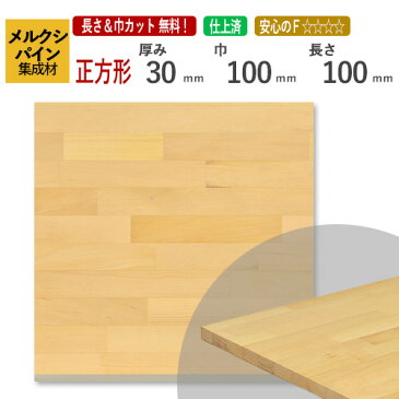 メルクシパイン カット集成材（正方形）　厚み30×100×100mm [長さ・巾 オーダーカット無料！] /DIY初心者や女性にも扱いやすい木材。/無垢集成材/板/無垢集成材/DIY/日曜大工/木工/天板/こたつ