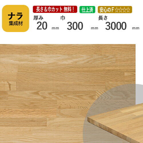 ナラ カット集成材　20×300×3000mm　[長さ・巾 オーダーカット無料！]　/　端材同梱、円形、斜めカット、断面、塗装など追加工　OK！/プロやDIY玄人向け木材/板/無垢集成材/DIY/リノベーション/オーディオラック/家具材/スピーカースタンド/棚板